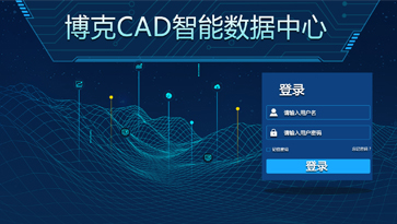 《博克CAD智能數據中心》幫助企業(yè)實(shí)現從款式研發(fā)設計、互聯(lián)網(wǎng)下單，到自動(dòng)生成樣版、自動(dòng)排料的全流程訂單自動(dòng)化處理。涵蓋了款式研發(fā)設計和訂單自動(dòng)處理兩個(gè)階段，與下單系統等第三方系統無(wú)縫對接，實(shí)現全自動(dòng)無(wú)人工干預讀取訂單，快速將訂單文件轉化為可生產(chǎn)的排料裁剪文件，幫助企業(yè)實(shí)現智能化設計與柔性化生產(chǎn)，從而實(shí)現規?；陌葱瓒ㄖ?，滿(mǎn)足企業(yè)每天上千、上萬(wàn)個(gè)訂單的需求