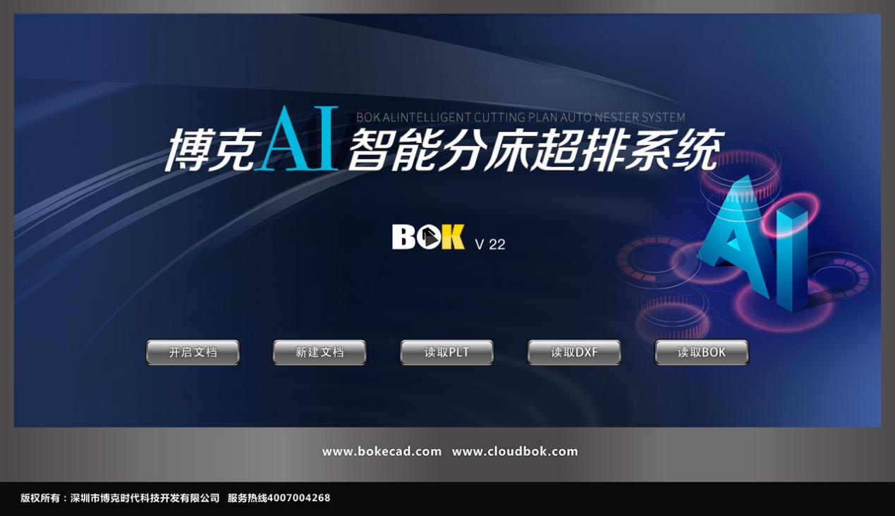 博克AI智能分床超排系統，在博克AI智能超級排料基礎上，通過(guò)裁剪分床計算與排料的結合，以減少裁剪操作的盲目性，就像一部性能優(yōu)異的汽車(chē)同時(shí)安裝了一個(gè)精準導航儀，從而讓裁剪次數更少、面料利用率更高，最終形成更優(yōu)的排料解決方案，并且導出詳細的裁剪報告用以指導生產(chǎn)。系統兼容性強，可全面對接市面各類(lèi)裁剪輸出設備。 博克AI智能分床超排系統是大中型服裝企業(yè)提升效率減少浪費的優(yōu)質(zhì)選擇。